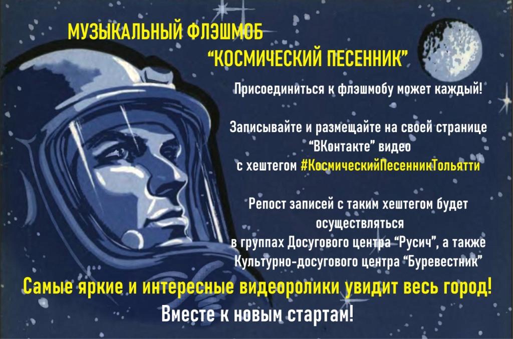 Музыкальный флешмоб «Космический песенник»